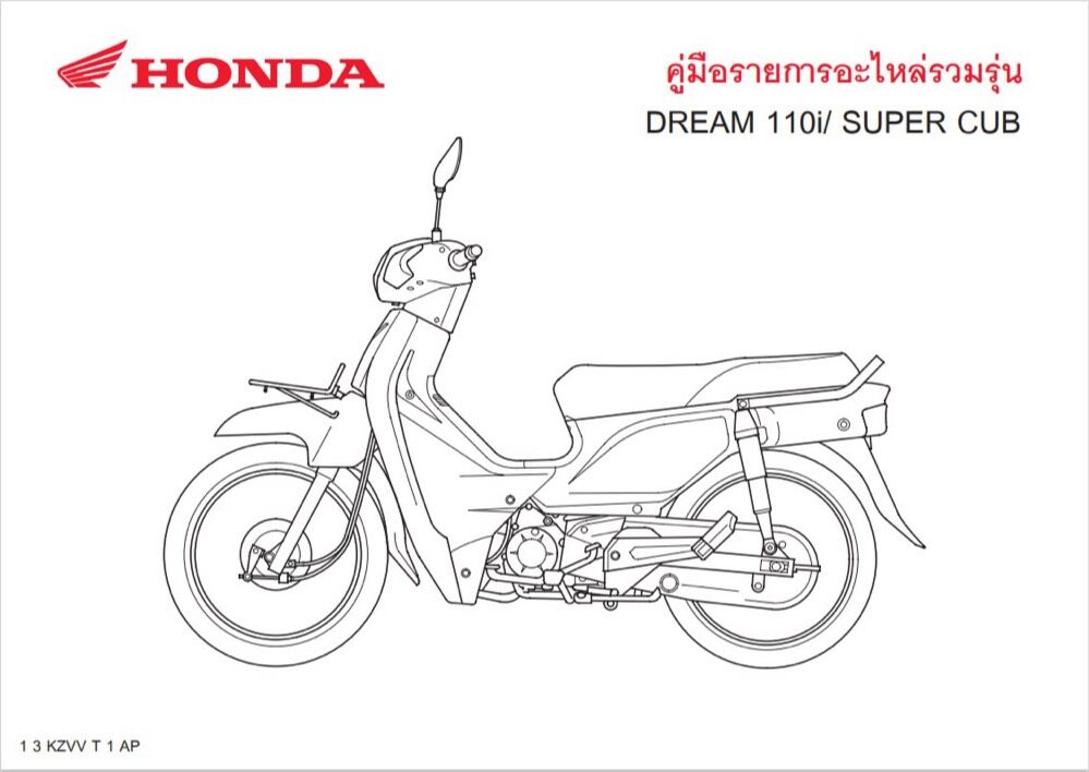 สมุดภาพอะไหล่ Honda DREAM110 (KZVV ปี 2013)