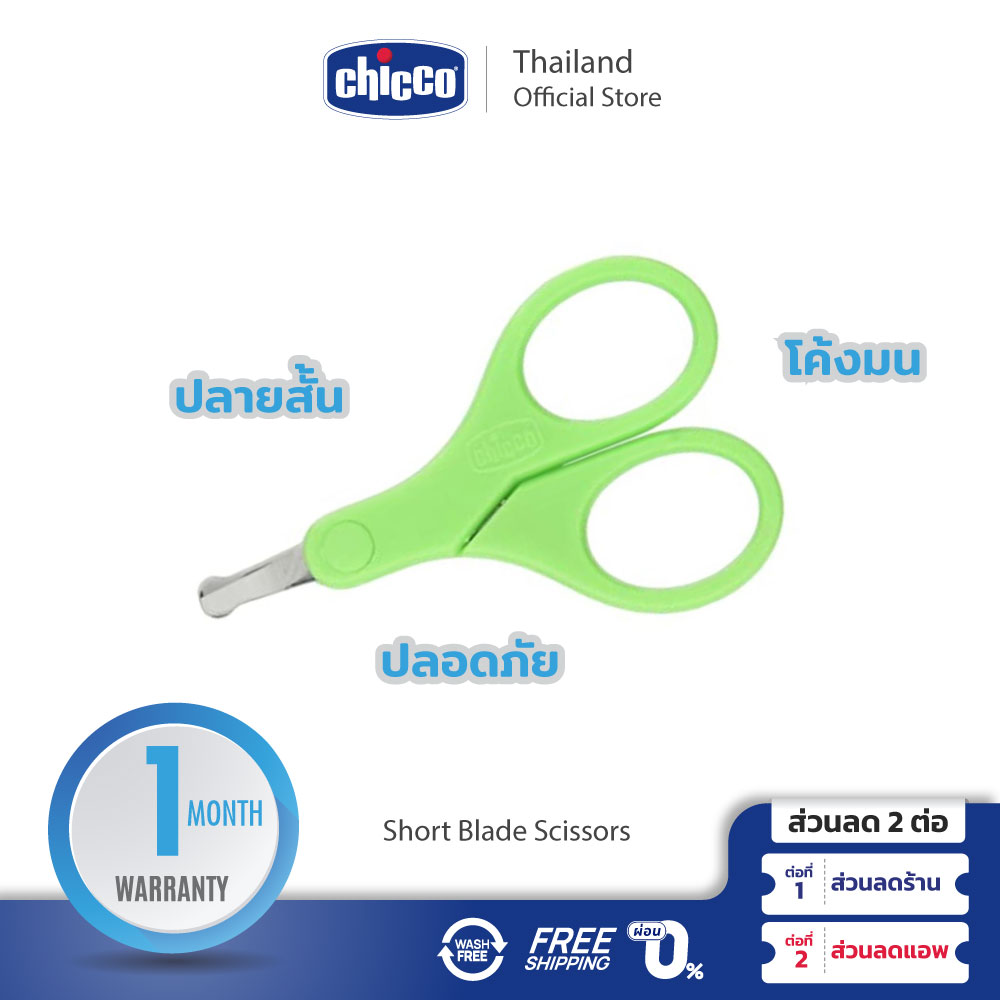 Chicco Short Blade Scissors กรรไกรตัดเล็บเด็กแบบปลายสั้น ราคา 316 บาท*ส่งฟรี