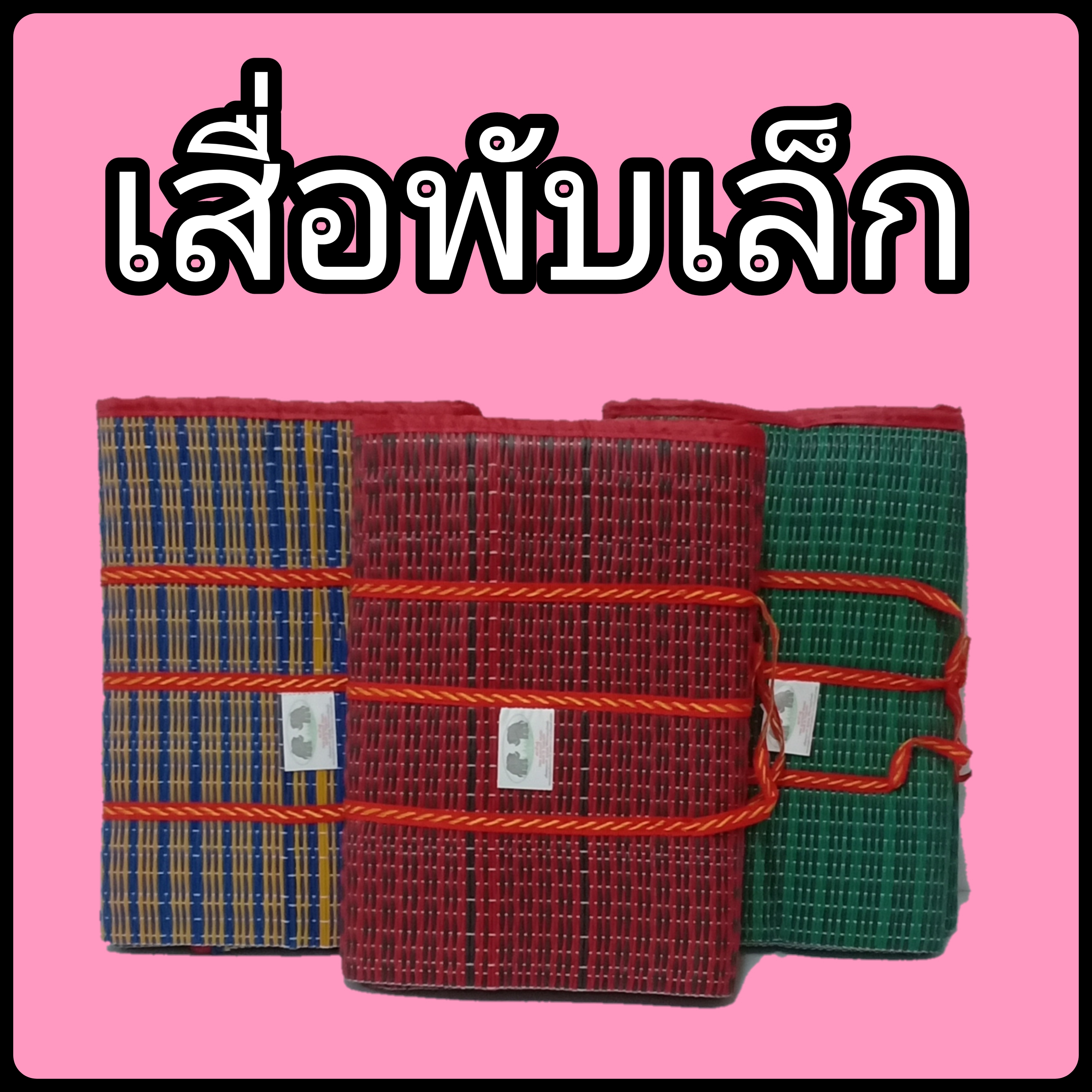 เสื่อปิคนิค เสื่อปูพื้น เสื่อพับได้ ตราช้างคู่ ผลิตจากพลาสติกอย่างดี พกพาง่าย เหมาะสำหรับ ปูนั่งนอนเล่น คละสี