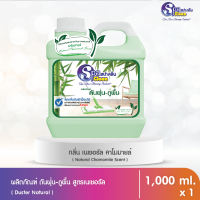 น้ำยาดันฝุ่น 1000 มล. สูตร เนเชอรัล มีให้เลือก 2 กลิ่น