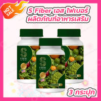 S Fiber เอส ไฟเบอร์ [20 แคปซูล] [3 กระปุก] ไฟเบอร์ผักรวม ดีท็อกซ์ผัก