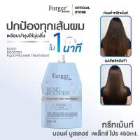 Farger Hair Treatment เชื่อมแกนผม กู้ผมเสีย ฟาร์เกอร์ ทรีทเม้นท์ บำรุงลึก2ชั้น ฟื้นบำรุงพันธะแกนผม เคลือบปิดเกล็ดผม