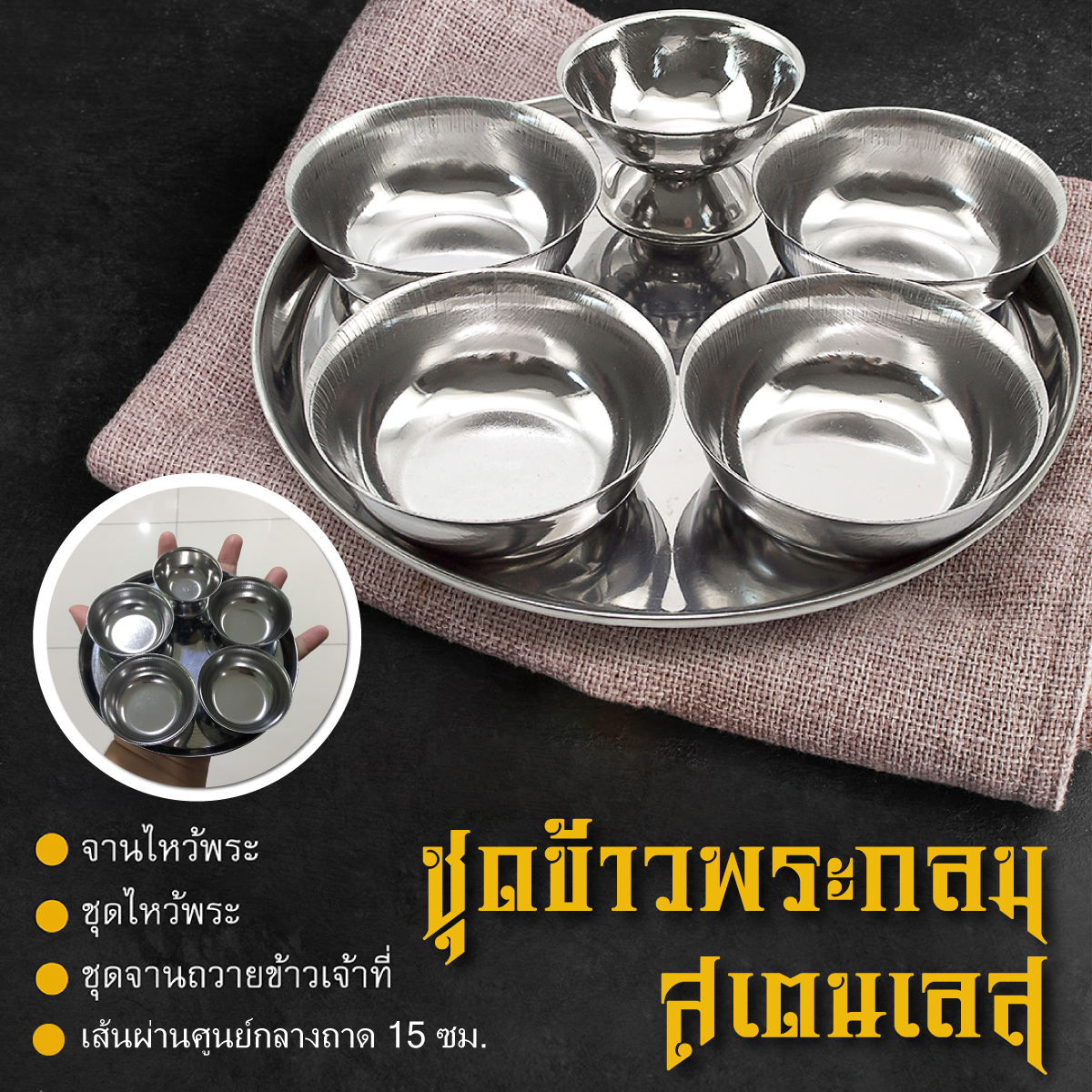 ชุดข้าวพระกลมสเตนเลสยักษ์ - ผ่านศูนย์กลางถาด 15 ซม. ราคา 49 บาท*ส่งฟรี