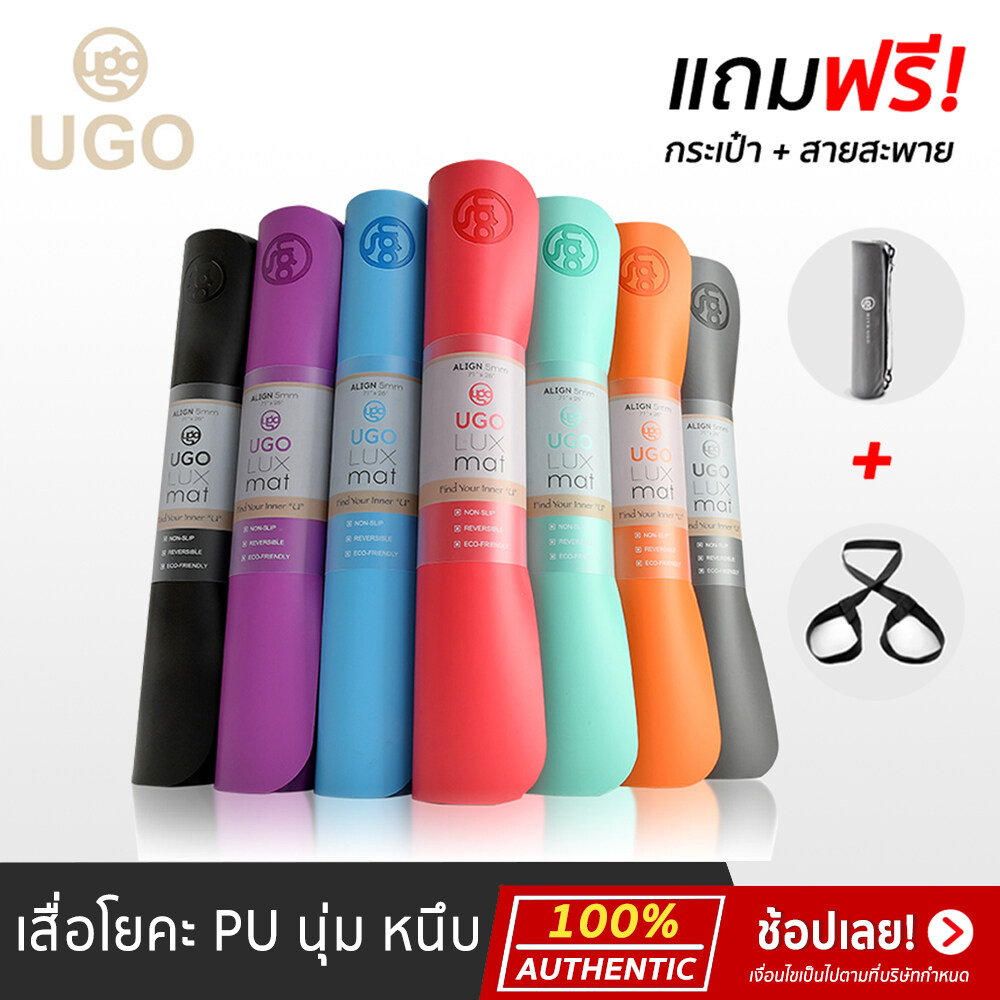 เสื่อโยคะ PU จาก UGO หนา 5 มม. ของแท้ 100% Yoga Mat ขนาด 180x66 cm เลือกสีได้ ฟรี! กระเป๋า+สายรัด พร้อมส่ง