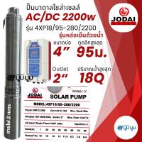 ส่งฟรี‼️ปั๊มน้ำบาดาลโซล่าเซลล์โจได Jodai DC และ AC/DC 2200 w 3 แรง Hybrid ปั๊มบาดาลโซล่าเซลล์มีประกัน 2 ปี แบบไม่มีเงื่อนไข ปั๊มโซล่าเซลลื
