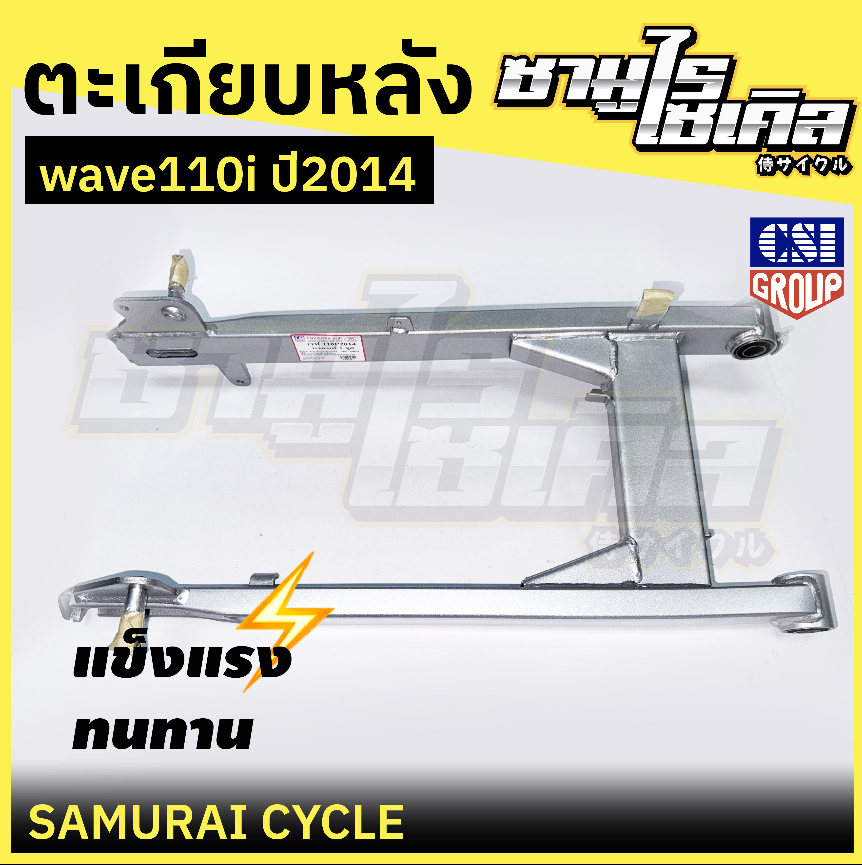 ตะเกียบหลัง (สวิงอาร์ม) HONDA รุ่น WAVE 110i ปี2014 สีบรอนซ์ ยี่ห้อ CSI ราคา 539 บาท*ส่งฟรี