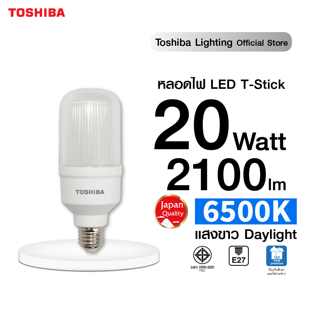 TOSHIBA LED T-Stick Lamp Hi-Power 20W สว่างมาก สีขาว Daylight/สีเหลือง Warm white หลอดไฟโตชิบา Toshiba Lighting