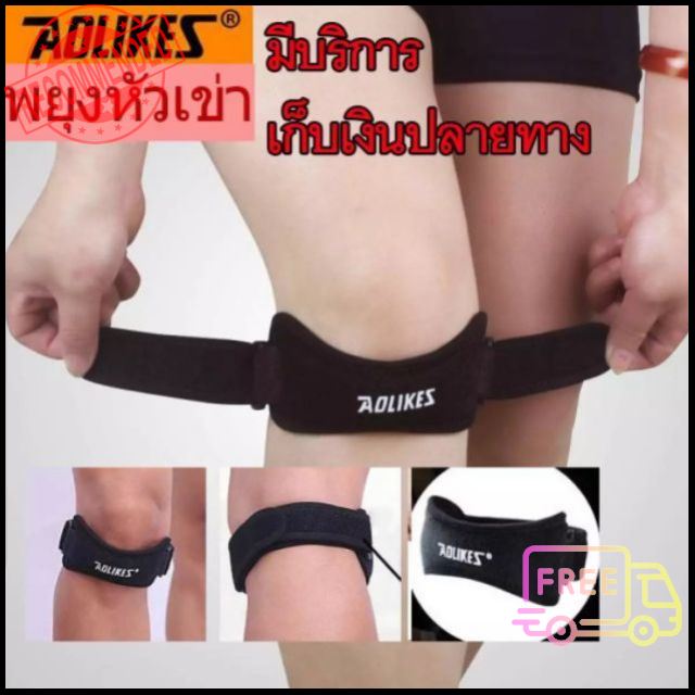 สายรัดเข่า ที่รัดเข่า พยุงหัวเข่า ป้องกันการบาดเจ็บ สนับเข่า พยุงหัวเข่า AOLIKES Knee Support บริการเก็บเงินปลายทาง