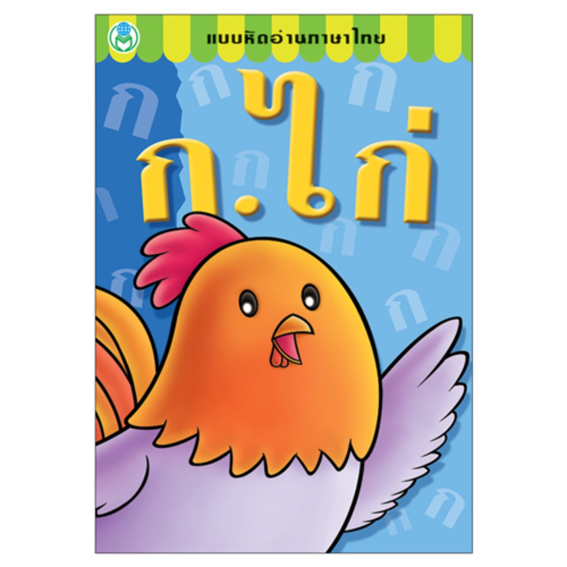 Book World หนังสือแบบหัดอ่านภาษาไทย ก.ไก่