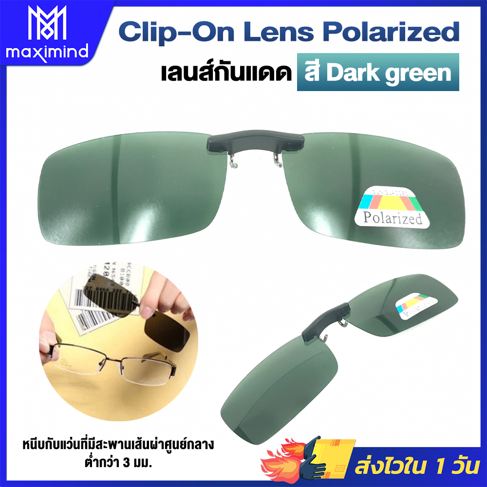 Maximind Clip-On Lens Polarized เลนส์กันแดด สี Dark Green เลนส์แว่นตากันแดด เลนส์คลิปออน เลนส์โพลาไรซ์ (0)
