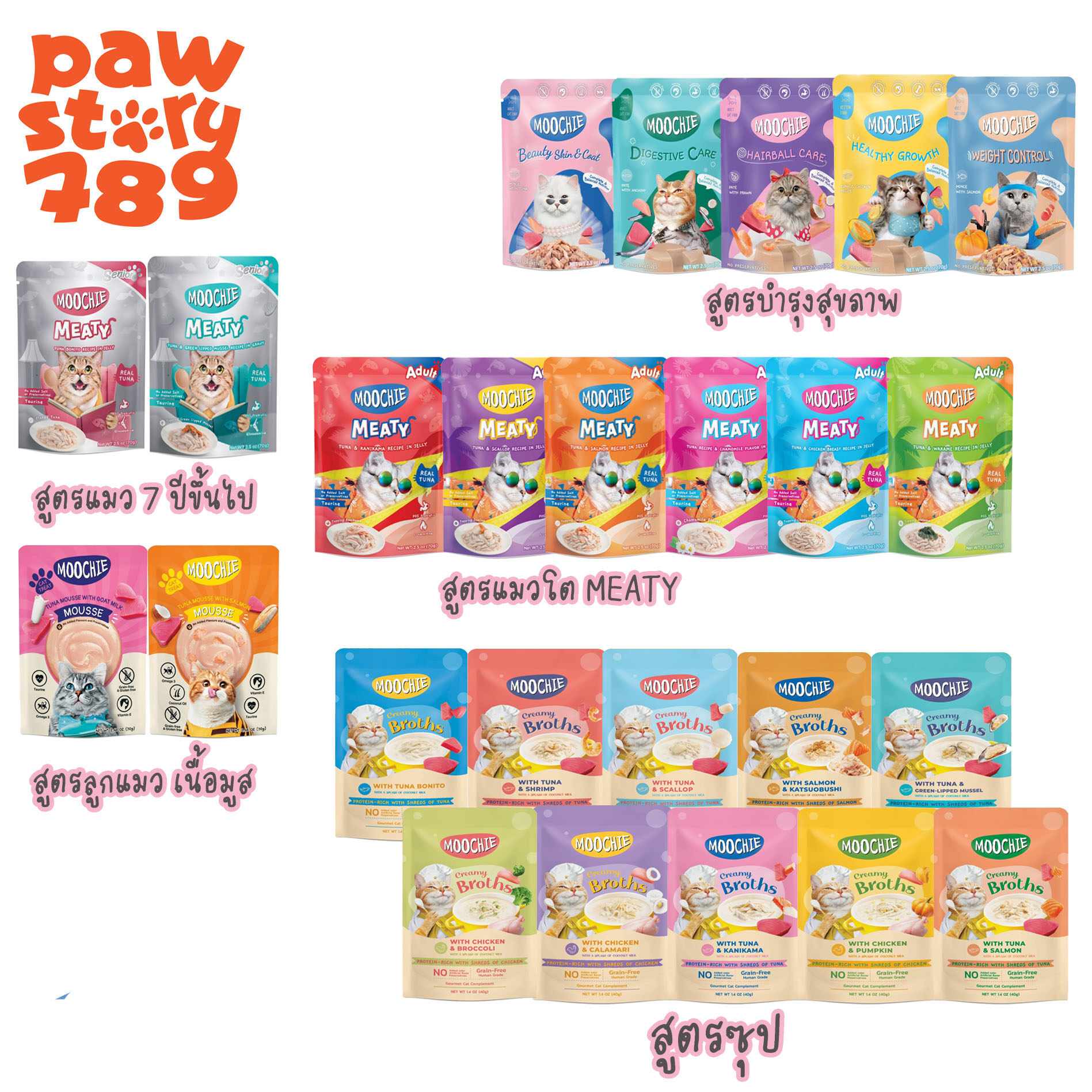 Moochie Cat  มูชี่ เพาซ์ อาหารเปียกแมว 70g.-40g.