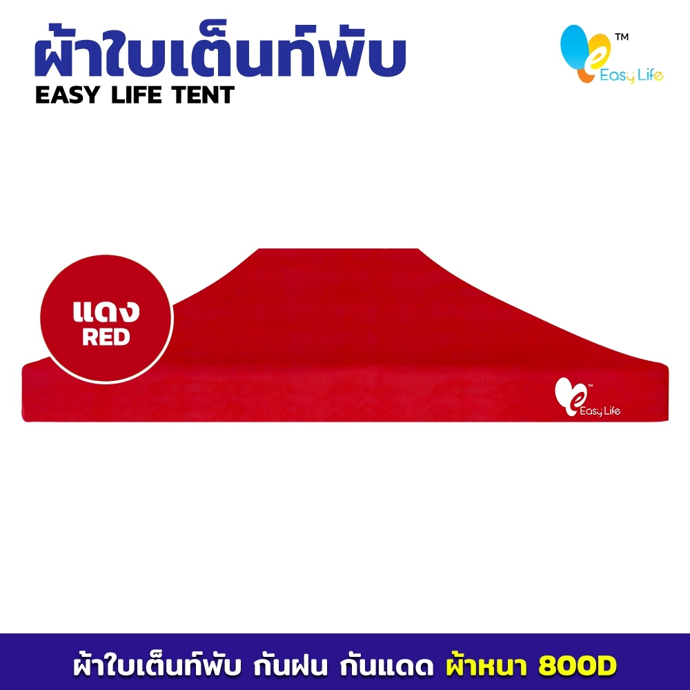 ผ้าใบ Easy life หลังคาเต็นท์ ผ้าใบเต็นท์  การทอ 800D เนื้อผ้าหนา ตัดเย็บดี เคลือบพลาสติกPVC บล็อกกันน้ำ กันUV