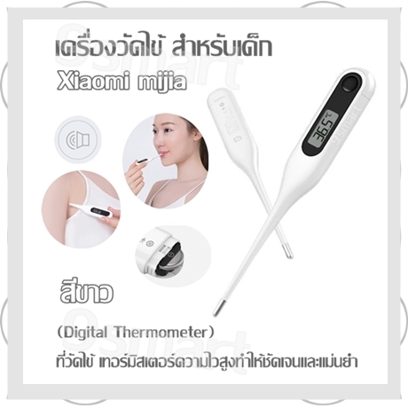 เครื่องวัดไข้ สำหรับเด็ก  Xiaomi mijia /  สีขาว (Digital Thermometer) ที่วัดไข้ เทอร์มิสเตอร์ความไวสูงทำให้ชัดเจนและแม่นยำ