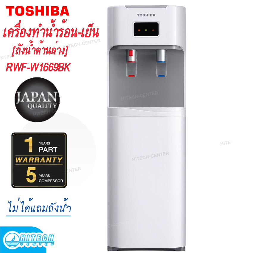TOSHIBA เครื่องทำน้ำร้อน-น้ำเย็น ถังน้ำด้านล่าง รุ่น RWF-W1669BK(W) สีขาว**ถังน้ำด้านล้าง ** ไม่ได้แถมถังน้ำนะครับ**