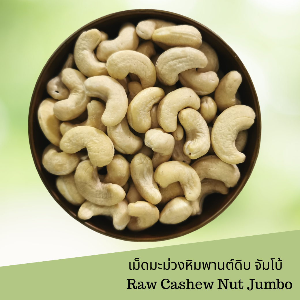 เม็ดมะม่วงหิมพานต์ดิบ จัมโบ้ 1 กิโลกรัม Raw Cashew Nut Jumbo 1 kg