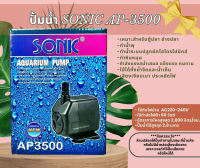ปั๊มน้ำ Sonic AP-1200 AP-1600 AP-3000 AP-3500 ปั๊มตู้ปลา ปั๊มน้ำพุ ปั๊มกรอง ปั๊มน้ำคุณภาพยอดนิยม(ราคาถูก) AP1200/AP1600/AP2500/AP3000/AP3500