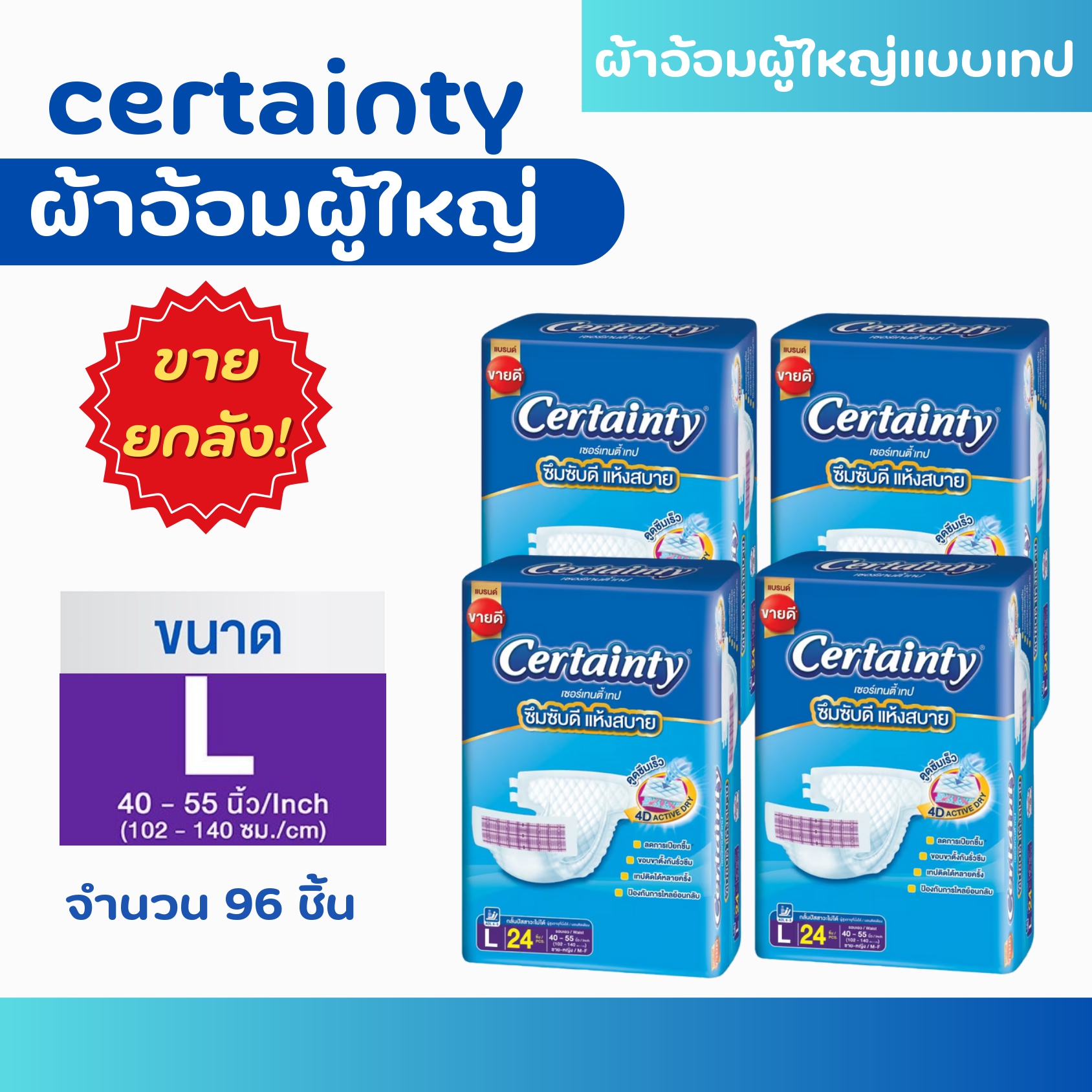 CERTAINTY TAPE ผ้าอ้อมผู้ใหญ่แบบเทป [ขายยกลัง] ราคา 1,429 บาท*ส่งฟรี
