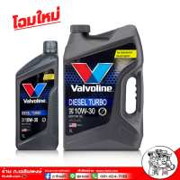 อาไหล่ดี * รับประกันสินค้าแท้ 100% วาโวลีน ดีเซลเทอร์โบ 10W-30 ขนาด 6+1 ลิตร Valvoline DIESEL TURBO 10W-30 โฉมใหม่ล่าสุด น้ำมันเครื่องยนต์ดีเซล กึ่งสังเคราะห์ ( มากสุด 3 ชุด ต่อคำสั่งซื้อ )