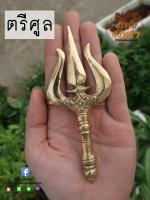 ตรีศูล ศาสตราวุธองค์เทพ เนื้อทองเหลือง ด้ามสั้น พร้อมส่ง