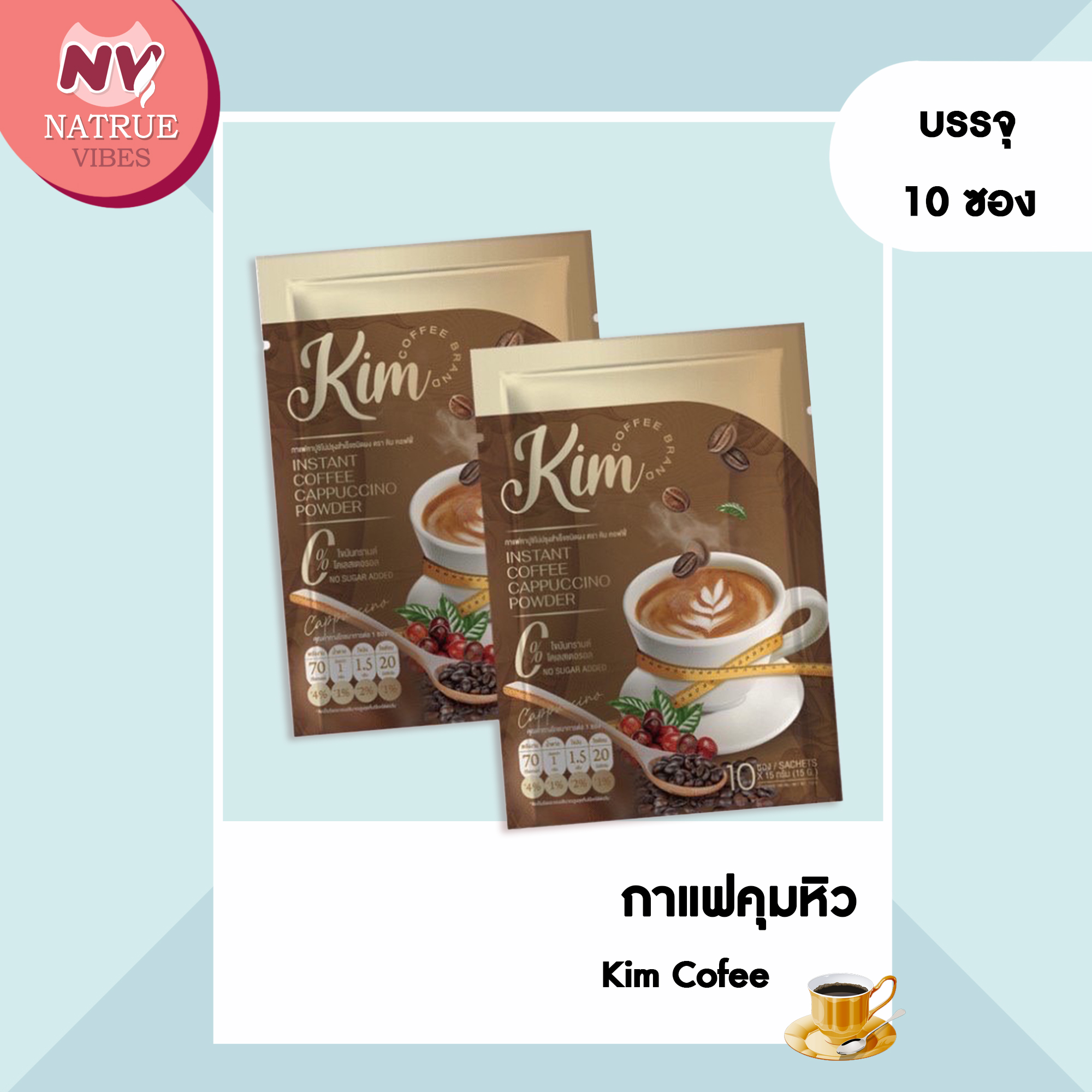 KIM COFFEE กาแฟคิม กาแฟเพื่อหุ่นเพียว กาแฟลดน้ำหนัก ลดพุง by น้องแก้ว [1 ห่อ มี10 ซอง ราคา 275 บาท*ส่งฟรี