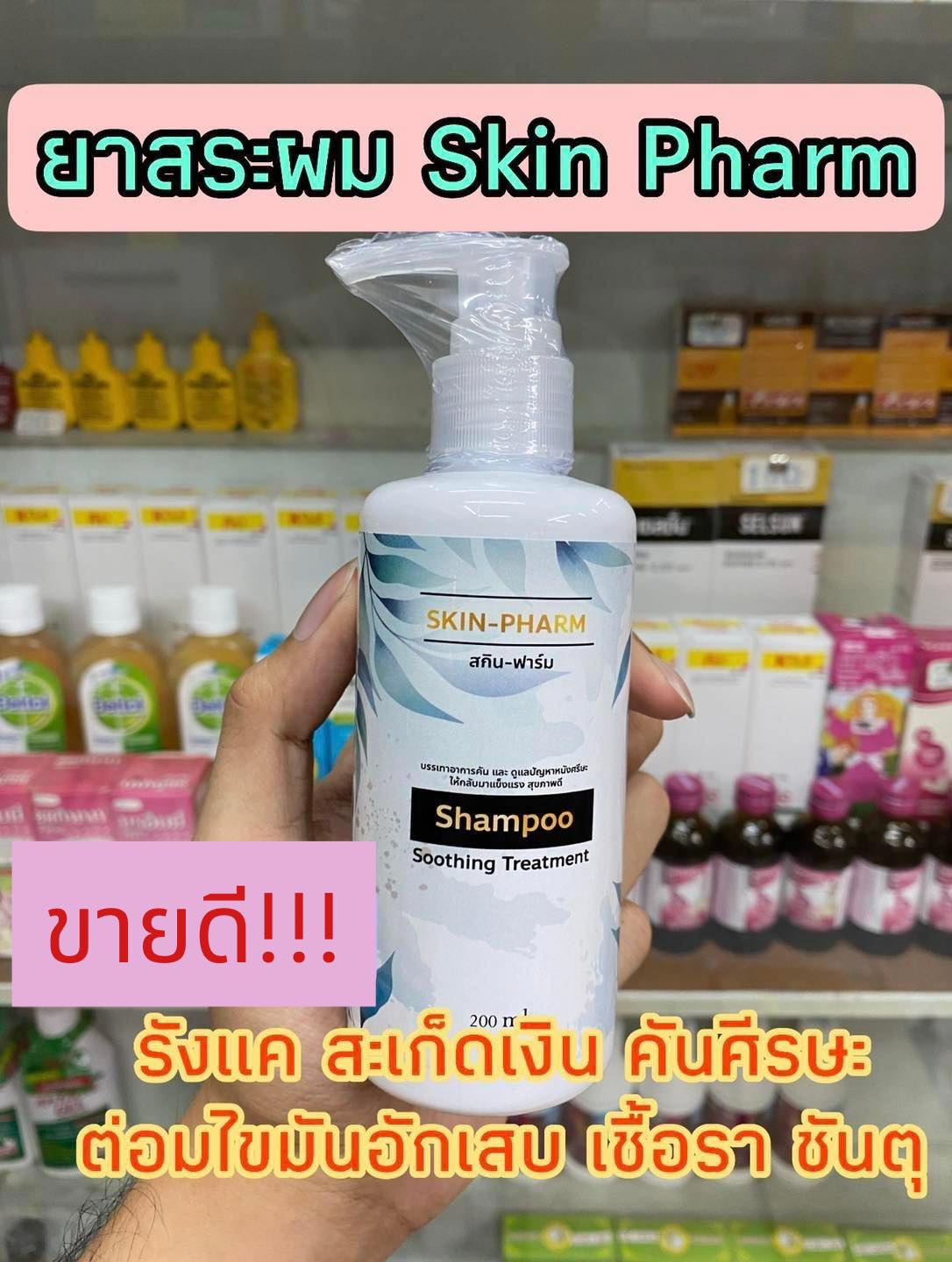 (ของแท้) แชมพูโรคผิวหนัง Skin Pharm รังแค หนังศีรษะลอก สะเก็ดเงิน เซ็บเดิร์ม ต่อมไขมันอักเสบ สิวท...