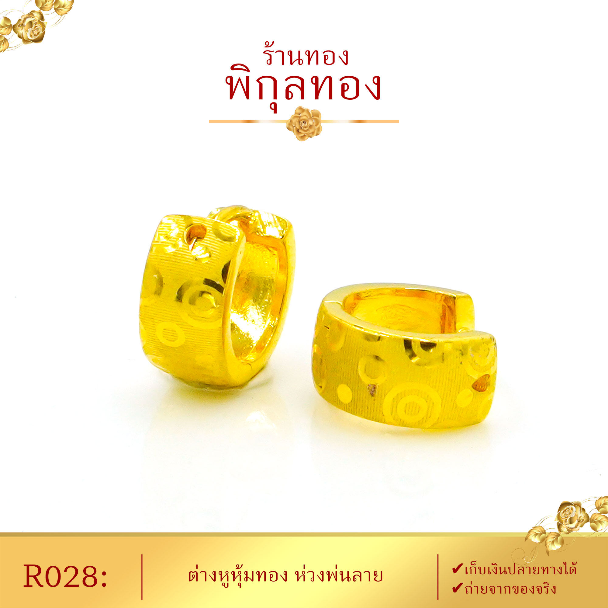 Pikunthong- รุ่น R028 ต่างหู ต่างหูทอง ต่างหูหุ้มทองแท้ ตุ้มหูทอง ขาล็อค (ต่างหูทองหุ้ม เกรดพิเศษ) ร้าน พิกุลทอง