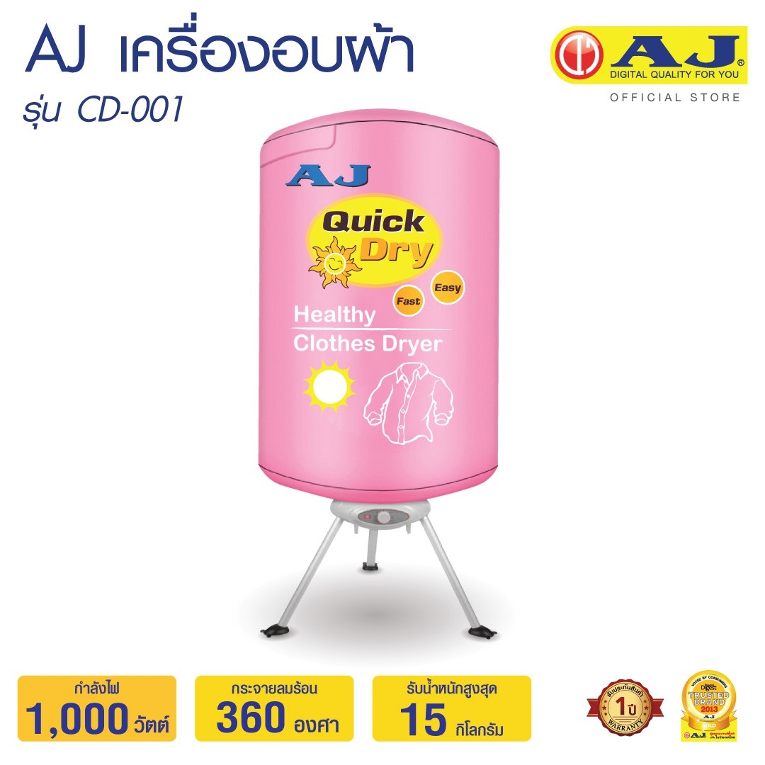 AJ เครื่องอบผ้า CD-001 อบผ้าแห้งเหมือนตากแดดสีไม่ซีด รีดง่าย ประหยัดเวลา ฆ่าเชื้อโรค เสื้อผ้าไร้กลิ่นอับ และ เชื้อรา