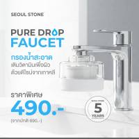 Seoul Stone Pure Drop Faucet Filter กรองน้ำล้างหน้าเกาหลี | ACF + วิตามิน C | ติดตั้งง่าย ข้อต่อครบ | รับประกัน 5 ปี