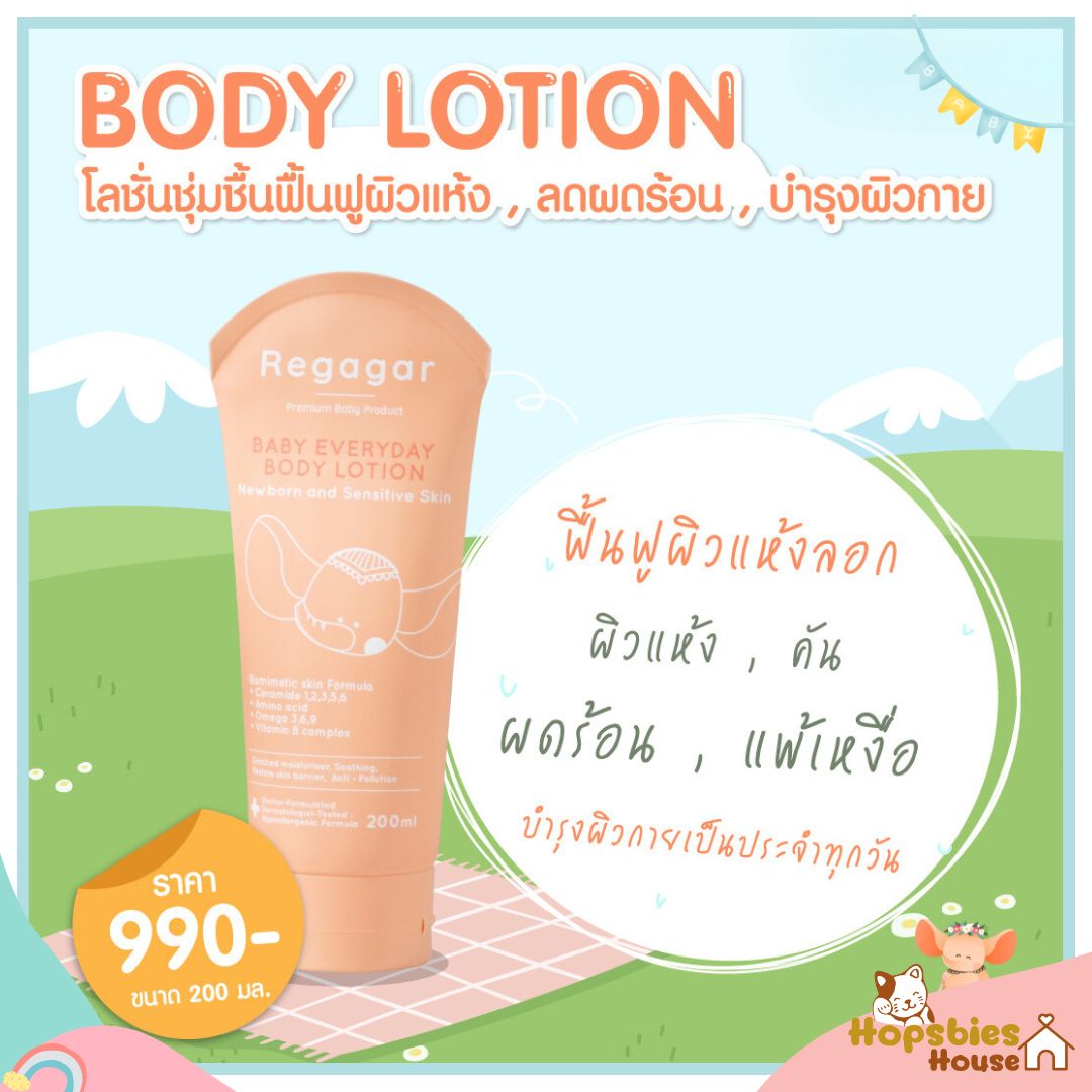 Regagar (เรกาก้าร์) Baby Everyday Body Lotion โลชั่นบำรุงผิวเด็ก ผิวแพ้ง่าย ผิวผื่น ผิวแห้ง เพิ่มความชุ่มชื้น ปกป้องฝุ่น