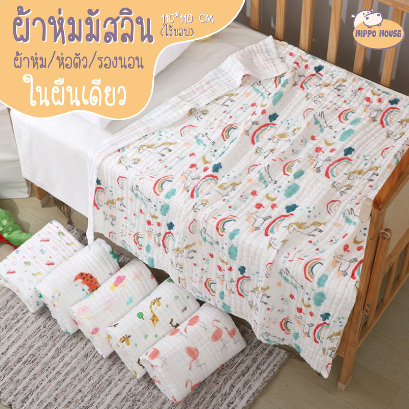 ผ้าห่อตัวมัสลินไร้ขอบทอหนา 4 ชั้น  ผ้าห่มมัสลิน ผ้าอ้อมมัสลิน Muslin Blanket