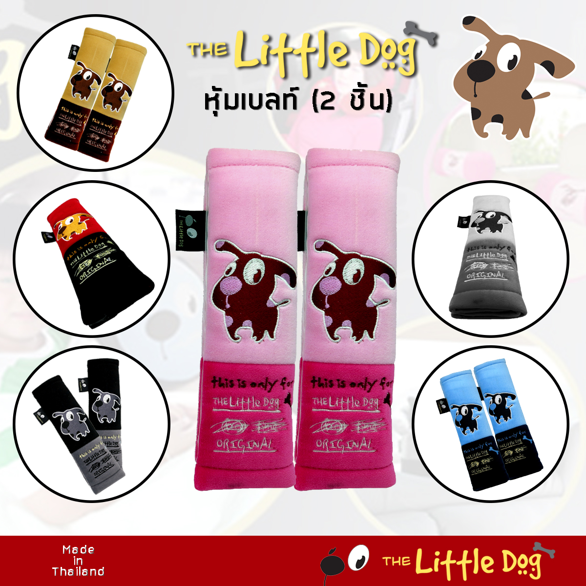 The Little Dog หุ้มเบลท์ 2 ชิ้น หุ้มเข็มขัดนิรภัย- ผ้า Poly Velour ปักลายการ์ตูน - ผลิตในประเทศไทย