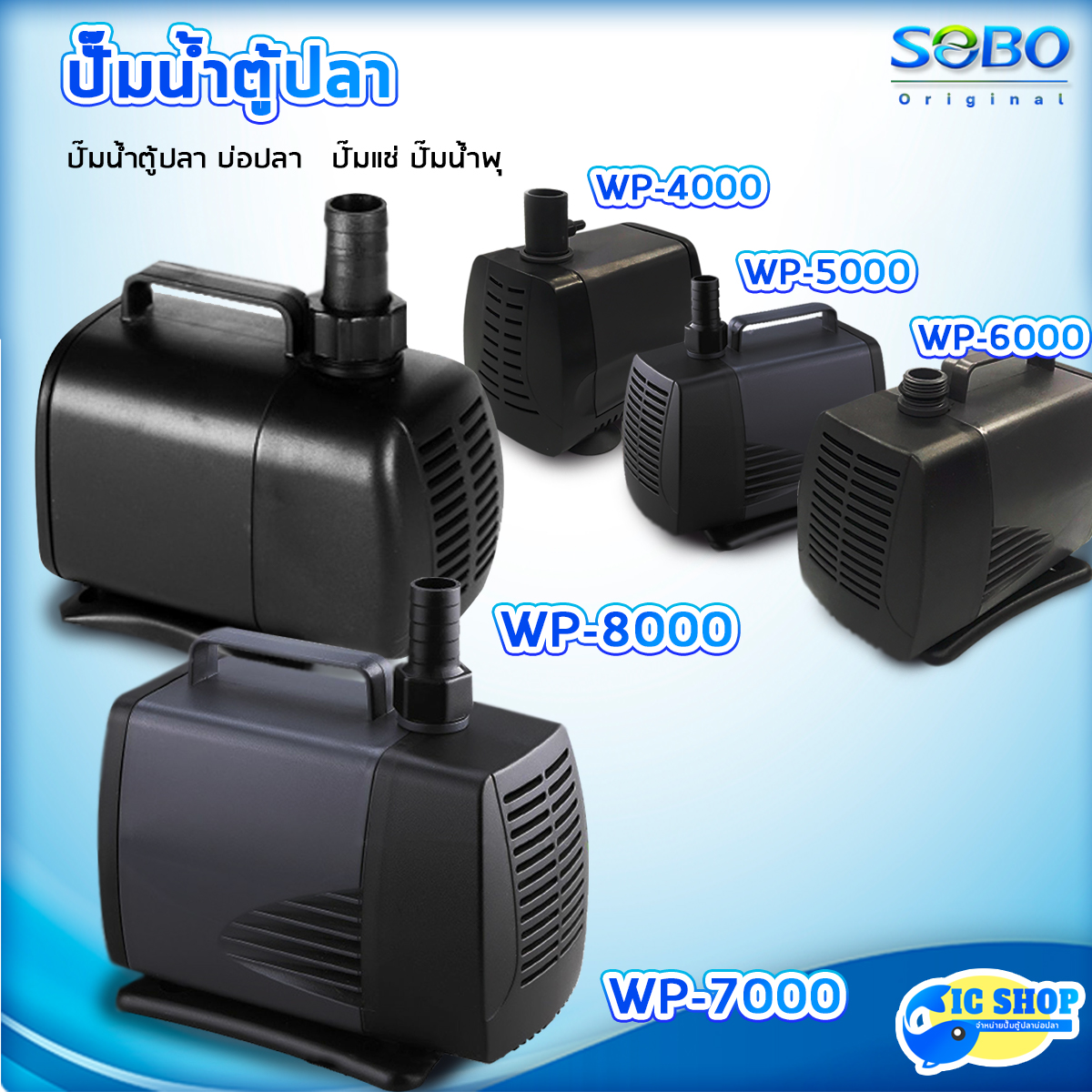 SOBOประหยัดไฟ ปั๊มน้ำตู้ปลา บ่อปลา กำลังไฟ40-135วัตต์ ปั้มน้ำ ปั๊มแช่ ปั๊มน้ำพุ ราคา 370 บาท*ส่งฟรี