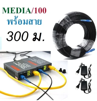 Media Converter 100/100Mbps พร้อมสาย 300 เมตร