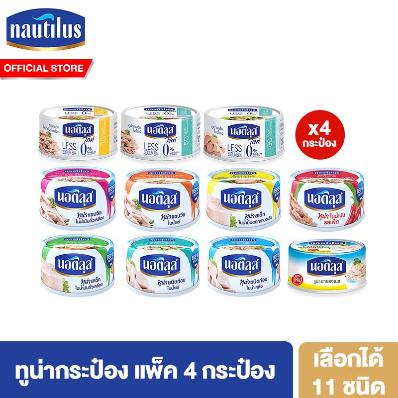 [แพ็ค 4] นอติลุส ปลาทูน่ากระป๋อง 165-185 กรัม Nautilus Tuna Can 165-185g ราคา 164 บาท*ส่งฟรี