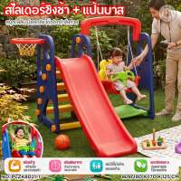 LookmeeShop ใหญ่สุด สูงสุดกว่าทุกรุ่น!! New3in1สไลเดอร์ชิงช้าแป้นบาส รุ่นใหม่ พลาสติกเกรดA  สีสดใส พลาสติกหนาแข็งแรงที่สุดเกรดพรีเมี่ยม
