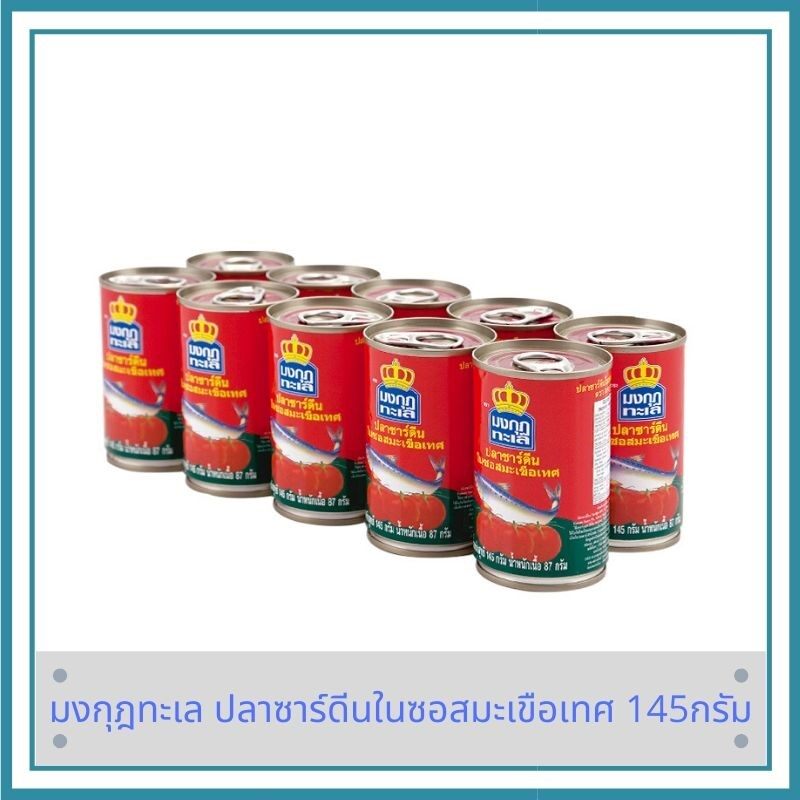 มงกุฎทะเล ปลาซาร์ดีนในซอสมะเขือเทศ 145กรัม (แพค 10 กระป๋อง)