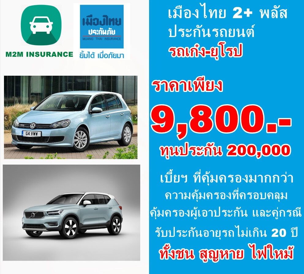 ประกันภัย ประกันภัยรถยนต์ เมืองไทยประเภท 2+ พลัส (รถเก๋ง ยุโรป) ทุนประกัน 200,000 เบี้ยถูก คุ้มครองจริงทันที 1 ปี