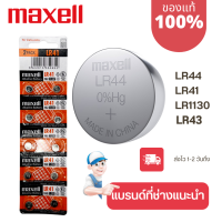 ถ่านกระดุม Maxell(มาเซล) แท้100% made in japan lr44/lr41/lr43/lr1130