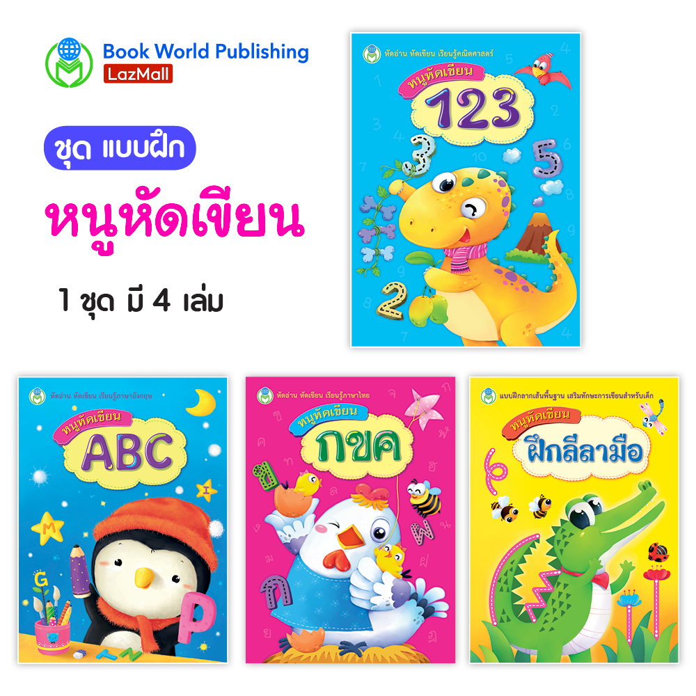 Book World หนังสือแบบฝึก ชุด หนูหัดเขียน (4 เล่ม)