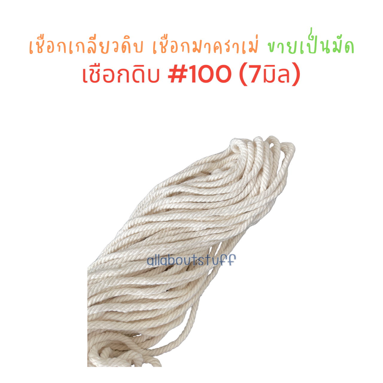(ขายเป็นมัด) เชือกเกลียวสีดิบ เชือกมาคราเม่ เชือกไปรษณีย์ เชือกมัดพัสดุ เชือกฝ้าย เชือกมัดกล่อง เชือกงานDIY ราคาถูก