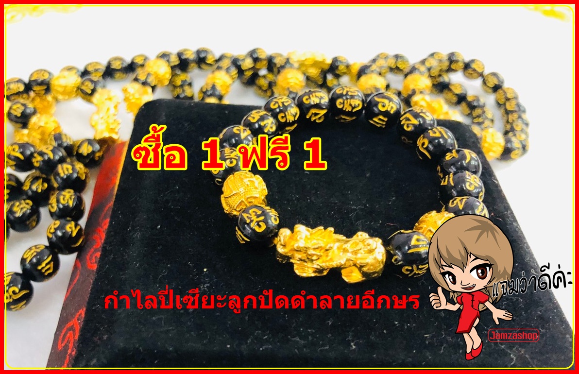 ซื้อ 1 ฟรี 1 กำไลปี่เซียะหัวคู่ หัวเดี่ยว ลูกปัดดำลายอักษร พร้อมส่ง เสริมดวง แก้ชง