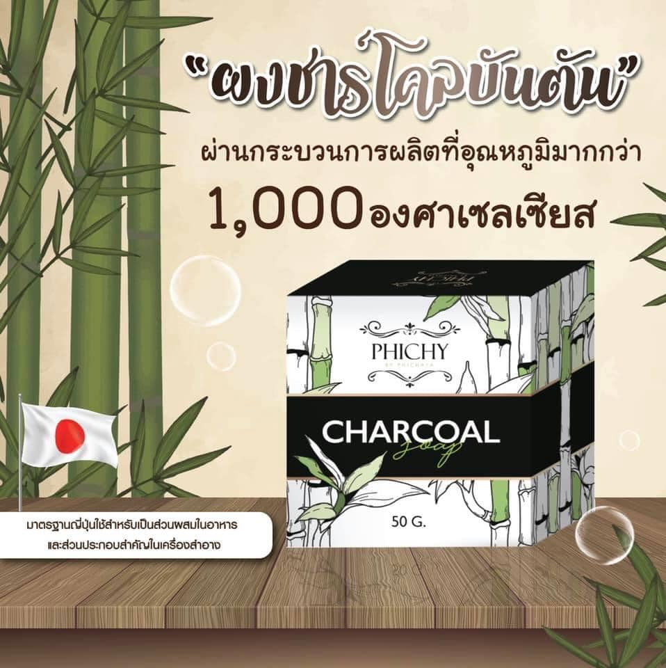 โปรโมชั่น!!!! สบู่พิชชี่ชาร์โคล Charcoal ใช้ได้ทั้งผิวหน้าและผิวกาย  50 กรัม