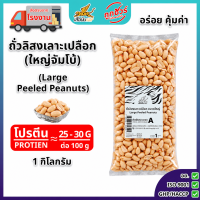 ถั่วลิสงเลาะเปลือก ขนาดใหญ่ 1 กก. ตราเสือบิน ถั่วลิสงดิบ จัมโบ้ เม็ดใหญ่ คัดพิเศษ เกรด A สำหรับทำถั่วทอด ถั่วคั่ว (Large Peeled Peanuts)