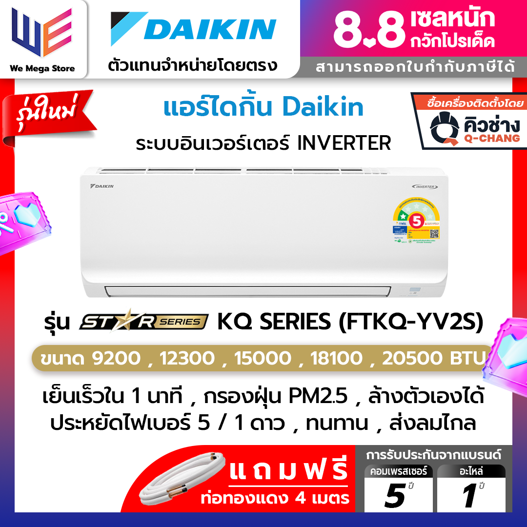 แอร์ไดกิ้น เครื่องปรับอากาศ Daikin Max Inverter Star KQ Series รุ่น FTKQ - YV2S ระบบ อินเวอร์เตอร์ เย็นเร็วใน 1 นาที ทำความสะอาดตัวเอง ประหยัดไฟเบอร์ 5 สูงสุด 1 ดาว ราคา 16,840 บาท*ส่งฟรี