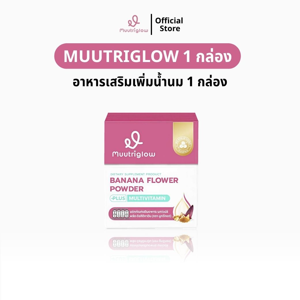 อาหารเสริมเพิ่มน้ำนม Muutriglow 3 กล่อง มูทริโกลว์ มิว นิษฐา ผงหัวปลี บำรุงน้ำนม เพิ่มน้ำนม ของแท้ 100%