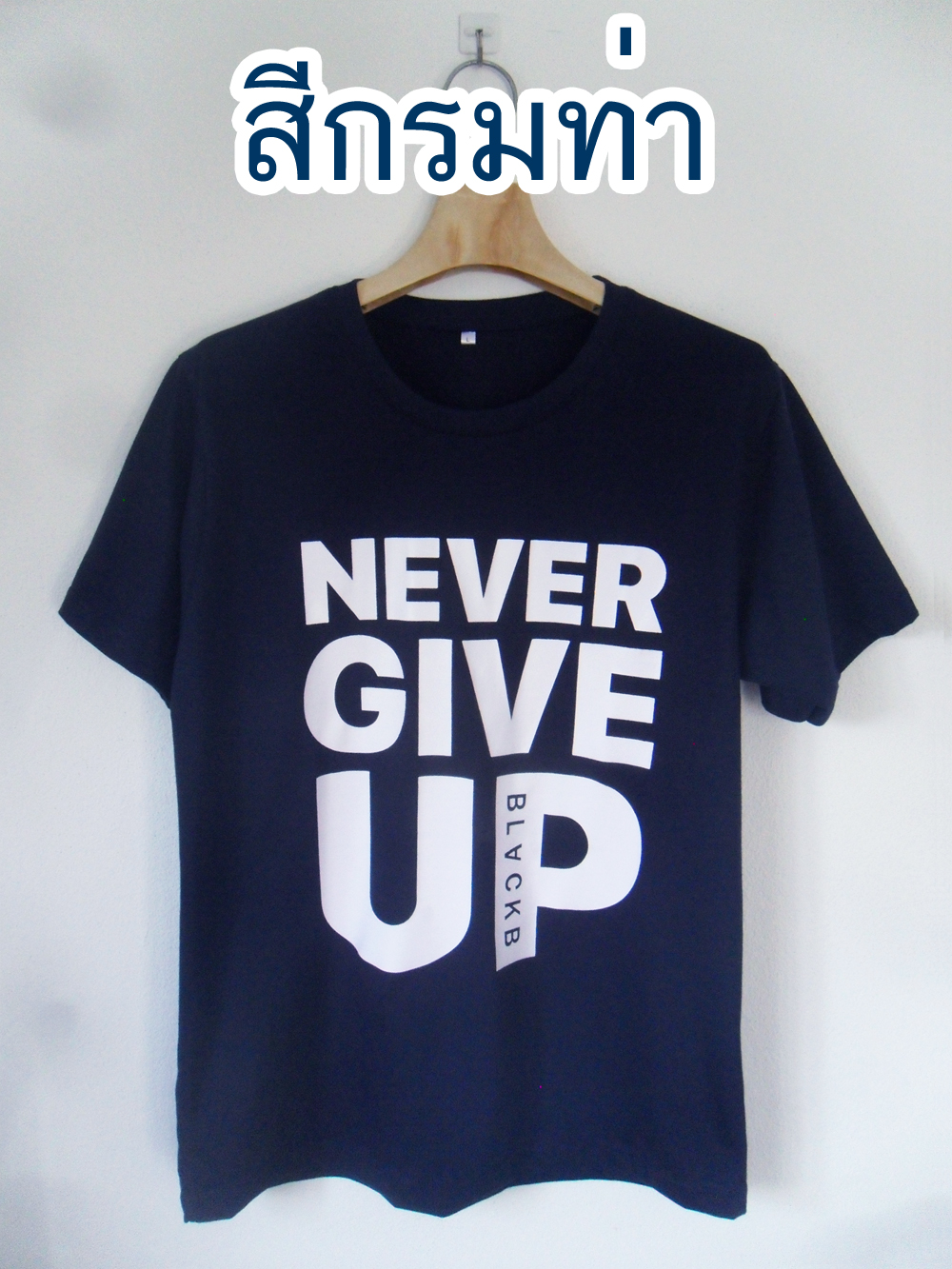 (ถูกที่สุด) เสื้อNEVER GIVE UP ชาย-หญิง เสื้อยืดแขนสั้น คอกลม 8สี 7ไซส์ มีของพร้อมส่ง