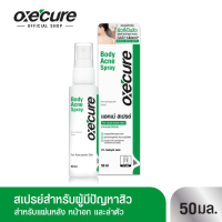 [สินค้าขายดี] Oxecure Body Acne Spray 50ml สเปรย์ฉีดหลัง ลำตัว