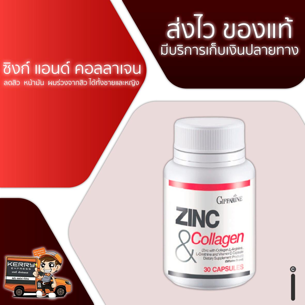 ซิงก์ แอนด์ คอลลาเจน กิฟฟารีน 30 แคปซูล ลดสิว หน้ามัน ผมร่วงจากสิว ได้ทั้งชายและหญิง