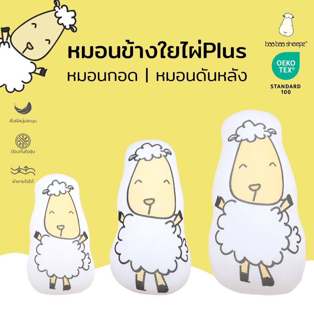 baa baa sheepz หมอนเด็กอ่อน ใยไผ่Plus นุ่มละมุนหลับสบาย Bed-time buddy ลาย Smiley Baa Baa ไซส์ S-Jumbo