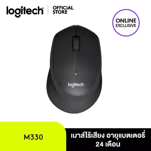 Logitech M330 Silent Plus Wireless Mouse (เมาส์ไร้เสียงไร้สาย เชื่อมต่อ USB  ลดเสียง 90% ถ่าน 1 ก้อนใช้ได้นาน 2 ปี)